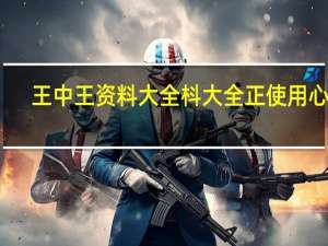 王中王资料大全枓大全正使用心得：广泛的解读AI分析-1226.3D.A75