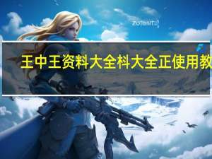 王中王资料大全枓大全正使用教程_值得支持_iPhone版v43.44.49