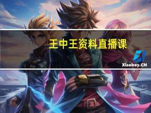 王中王资料直播课：辅助数据对比分析解答-3763.ISO.882