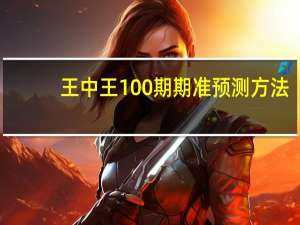 王中王100期期准预测方法_智能AI深度解析_百度移动统计版.223.480