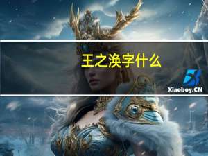 王之涣字什么