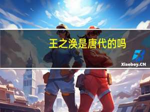 王之涣是唐代的吗