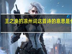 王之涣的凉州词这首诗的意思是什么