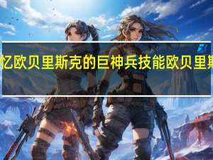 王之记忆欧贝里斯克的巨神兵技能 欧贝里斯克的巨神兵