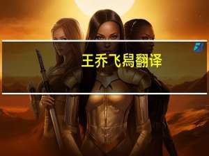 王乔飞舄翻译