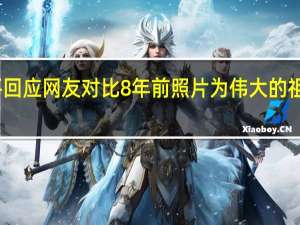 王亚平回应网友对比8年前照片 为伟大的祖国倍感自豪