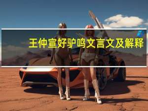 王仲宣好驴鸣文言文及解释