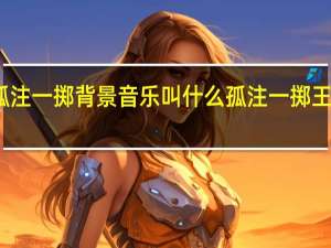 王传君孤注一掷背景音乐叫什么 孤注一掷王传君免费观看