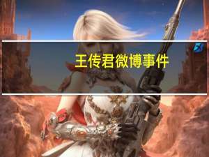 王传君微博事件（王传君微博）