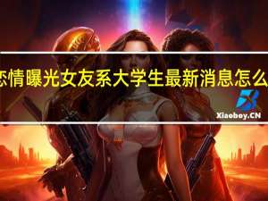 王传君恋情曝光女友系大学生 最新消息怎么了混得这么惨