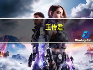 王传君（关于王传君的介绍）