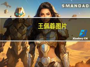 王佩蓉图片（王佩蓉）