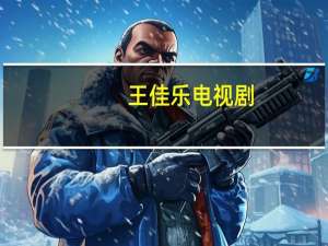 王佳乐电视剧（王佳乐）