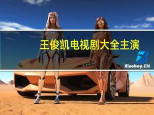 王俊凯电视剧大全主演（王俊凯演的电视剧大全）