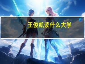 王俊凯读什么大学