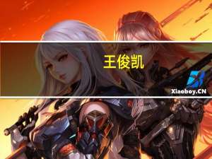 王俊凯（关于王俊凯的介绍）