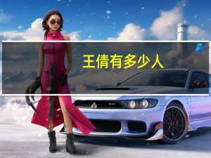 王倩有多少人（王倩一个人资料）