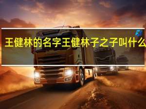 王健林的名字 王健林子之子叫什么名字