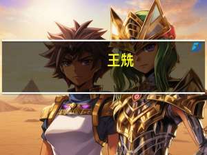 王兟-德克萨斯太平洋集团合伙人介绍（王兟-德克萨斯太平洋集团合伙人介绍）