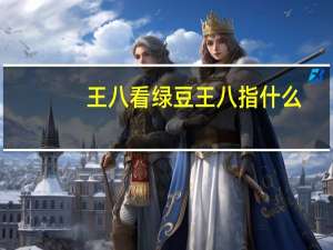 王八看绿豆王八指什么