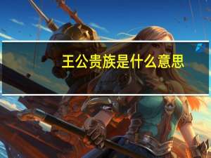 王公贵族是什么意思
