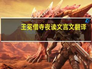 王冕僧寺夜读文言文翻译