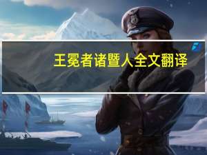 王冕者诸暨人全文翻译