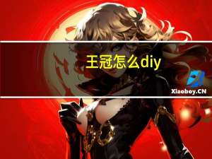 王冠怎么diy