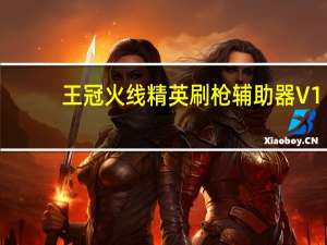 王冠火线精英刷枪辅助器 V1.6 免费版（王冠火线精英刷枪辅助器 V1.6 免费版功能简介）