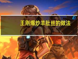 王刚爆炒羊肚丝的做法
