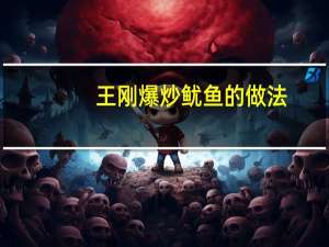 王刚爆炒鱿鱼的做法