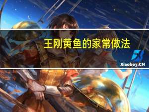 王刚黄鱼的家常做法