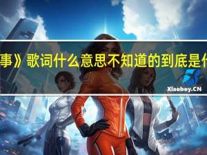 王力宏《你不知道的事》歌词什么意思不知道的到底是什么事 王力宏你不知道的事
