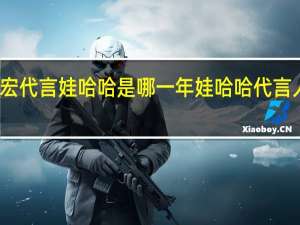 王力宏代言娃哈哈是哪一年 娃哈哈代言人换成谁了