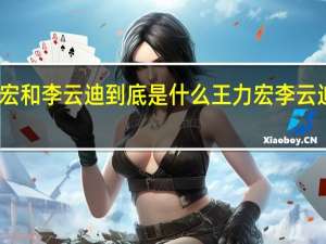 王力宏和李云迪到底是什么 王力宏李云迪恋情铁证