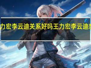 王力宏李云迪关系好吗 王力宏李云迪恋情铁证