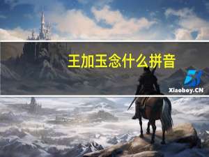 王加玉念什么拼音（王加玉念什么）