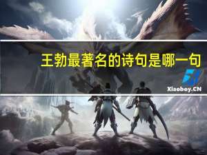 王勃最著名的诗句是哪一句（王勃最著名的诗句是哪句）