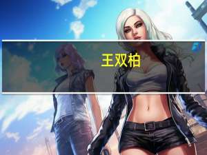 王双柏（王双柏）