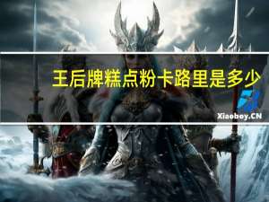 王后牌 糕点粉卡路里是多少