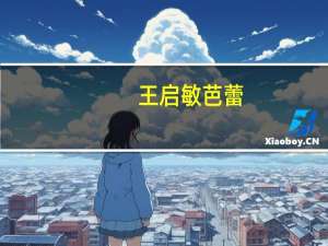 王启敏芭蕾（王启敏）