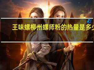 王味螺 柳州螺师粉的热量是多少