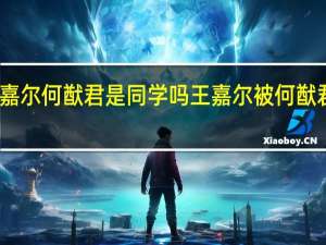 王嘉尔何猷君是同学吗 王嘉尔被何猷君亲脸颊