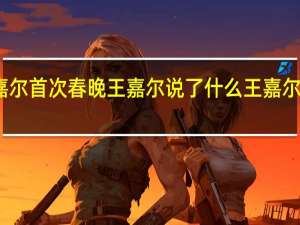王嘉尔首次春晚 王嘉尔说了什么王嘉尔春晚彩排