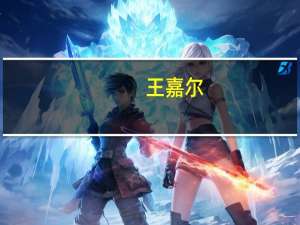 王嘉尔（关于王嘉尔的介绍）