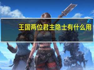 王国两位君主隐士有什么用