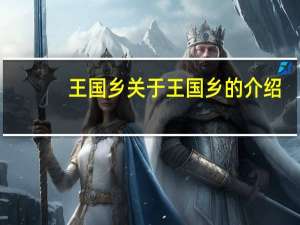 王国乡 关于王国乡的介绍