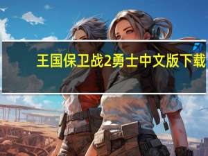 王国保卫战2勇士中文版下载（国王的勇士2无敌版）