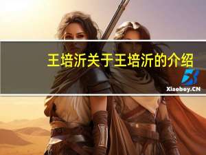 王培沂 关于王培沂的介绍