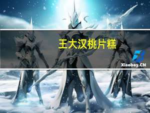 王大汉 桃片糕(香酥椒盐)卡路里是多少